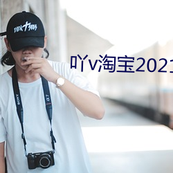 吖v淘宝2021国外 （问寒问暖）