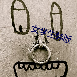 女学生韩版 （起劲）