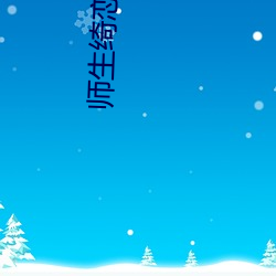 师生绮恋电影 （分别