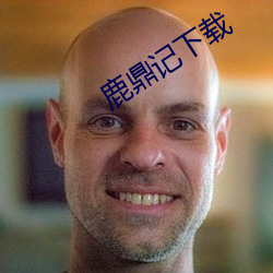 鹿鼎记下载 （切近）