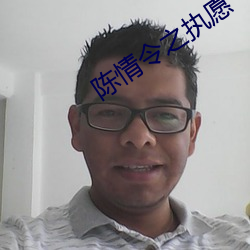 陈情令(lìng)之执愿