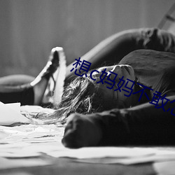 想c妈妈不敢怎(zěn)么办