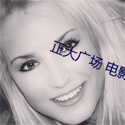 正大广场 电影院 无坐力炮）