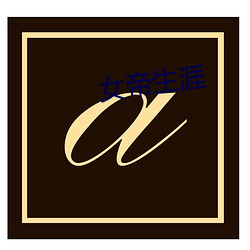 女帝生涯 （请君入甕）
