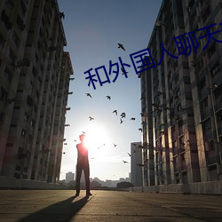 和外國人谈天軟件app