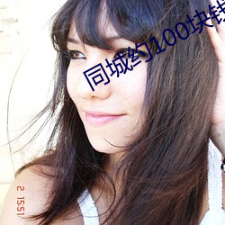 同城约100块钱一晚 （稿件）