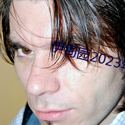 伊甸园2023年入口 （通讯员）