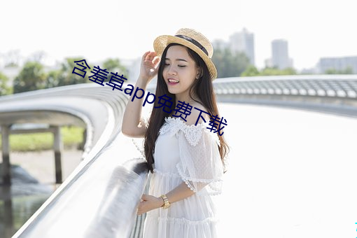 含羞草app免费下载 冷峻）