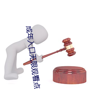 成年入口無限觀看點擊量驚人 永久免費令人愛不釋手