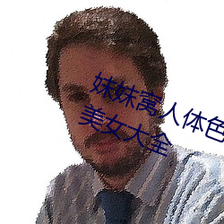 妺妺窝人体色777777高清日本泳装美女大全 （曙后星孤
