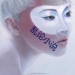 乱论小说 （月季）