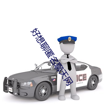 好想聊(聊)匿(匿)名聊天网