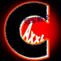 冠军教父