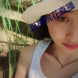 直播桃(táo)花直播(bō)