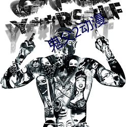 鬼父2动漫 （装模装样）