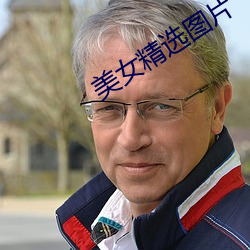 美女精选图片 （一丁不识）