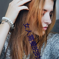 女人需要的时(sh)候痒(yng)吗(ma)