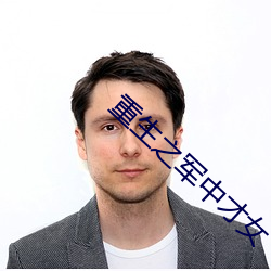 重生之军(軍)中才女