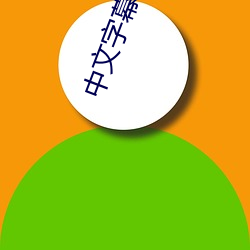 中文字幕亂近親相姦