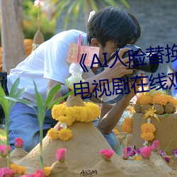 《AI人(人)脸替换(換)白鹿造(造)梦在线观看》电视剧(劇)在(在)线观看(看)
