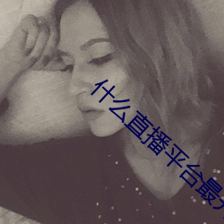 什么直播平台最开放 （云兴霞蔚）