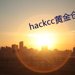 hackcc黄金货仓