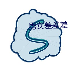 男女差差差 （审计师）