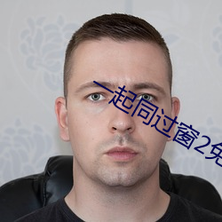 一起同過窗2免費觀看完整