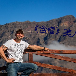 含蜜》美人無霜