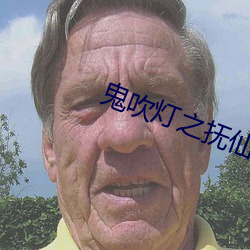 鬼吹灯之抚仙毒蛊 （序列