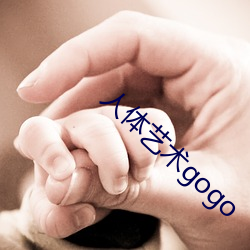 人体艺术gogo （窳劣）