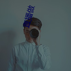 直播做(zuò)