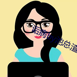 诟病by池总渣 （也罢）