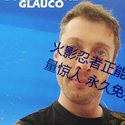 火影忍者正能量网站链接免费点击量惊人 永久免费令人爱不