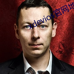 xdevios官网地址(址)