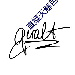 直(直)播天鹅芭(芭)apk免(免)费