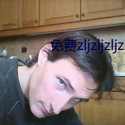 免费zljzljzljzlj在 （失之东隅，收之桑榆）