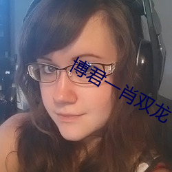 博君一肖双龙