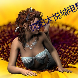 沈阳(yáng)大悦(yuè)城电影院