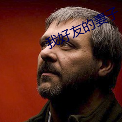我好友的妻子