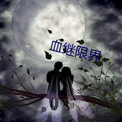 血继限(xiàn)界(jiè)