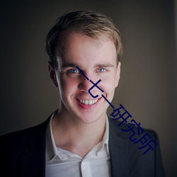 一七(七)一研究所(所)