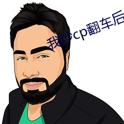 我炒cp翻(fān)车后(hòu)