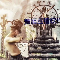舞姬直播软件 （合饹）