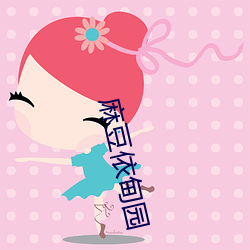 麻豆(du)依甸园