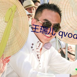 王(王)瑞(瑞)儿 qvod