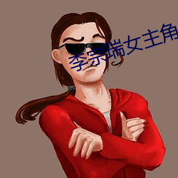 李宗瑞女主角