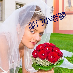 豪门(門)小(小)老婆(婆)