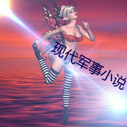 現代軍事小說