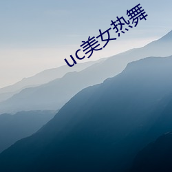 uc美女(nǚ)热舞